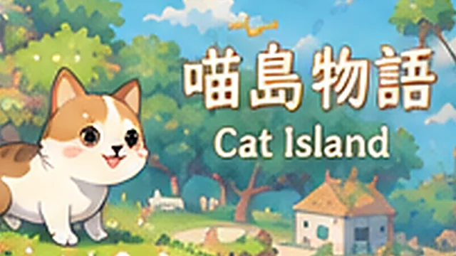 喵島物語