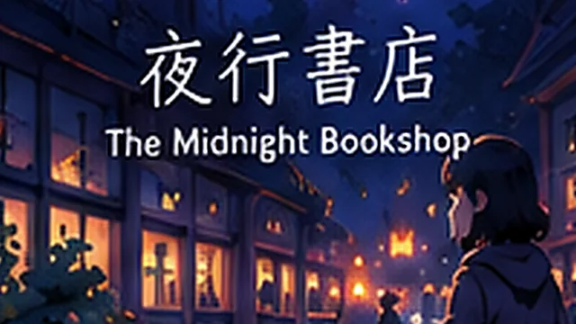 夜行書店