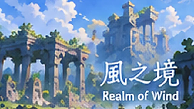 風之境